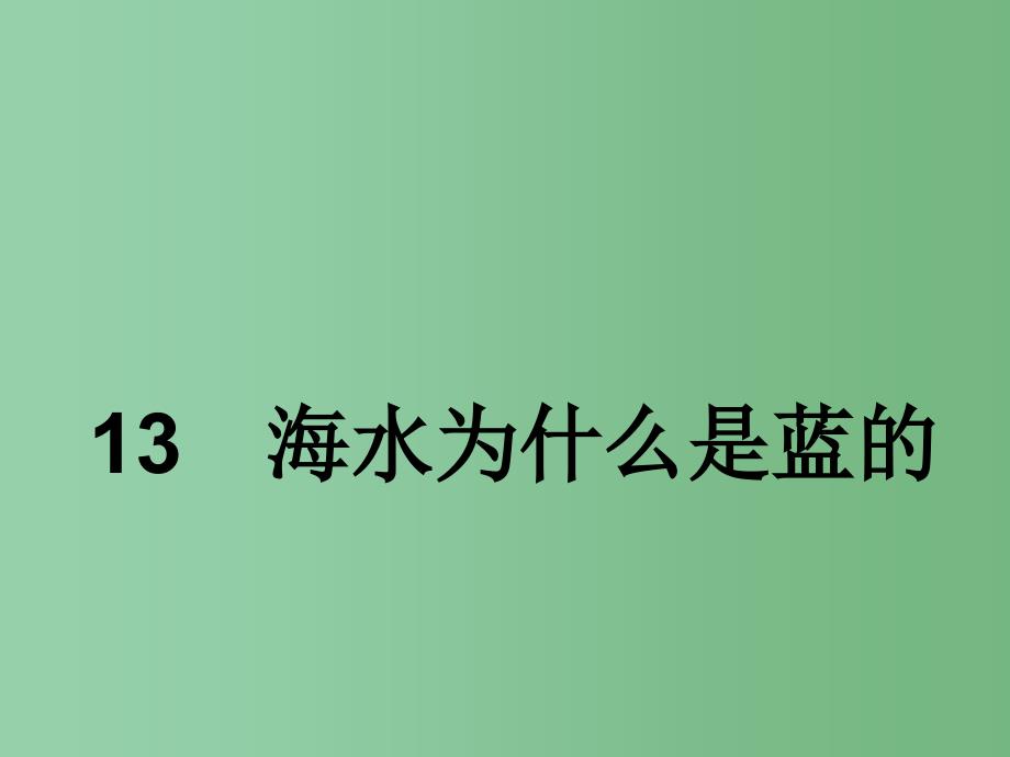 六年级语文下册第3单元13海水为什么是蓝的课件5语文S版_第1页