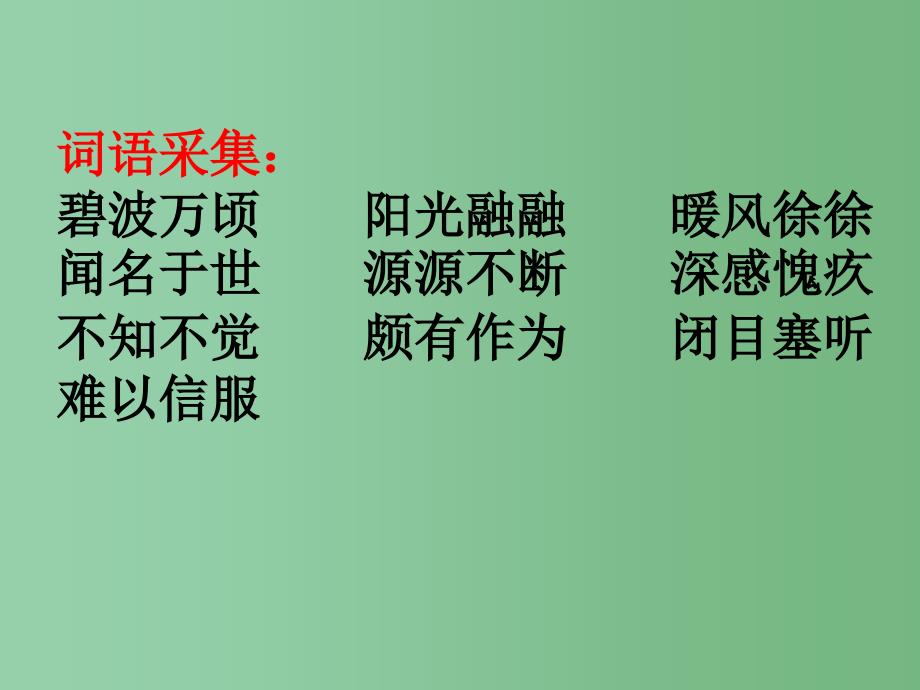 六年级语文下册第3单元13海水为什么是蓝的课件5语文S版_第3页