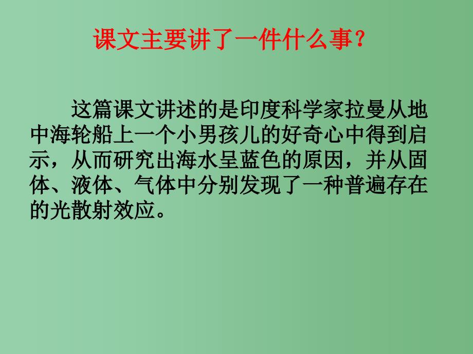 六年级语文下册第3单元13海水为什么是蓝的课件5语文S版_第4页