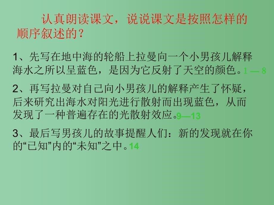 六年级语文下册第3单元13海水为什么是蓝的课件5语文S版_第5页