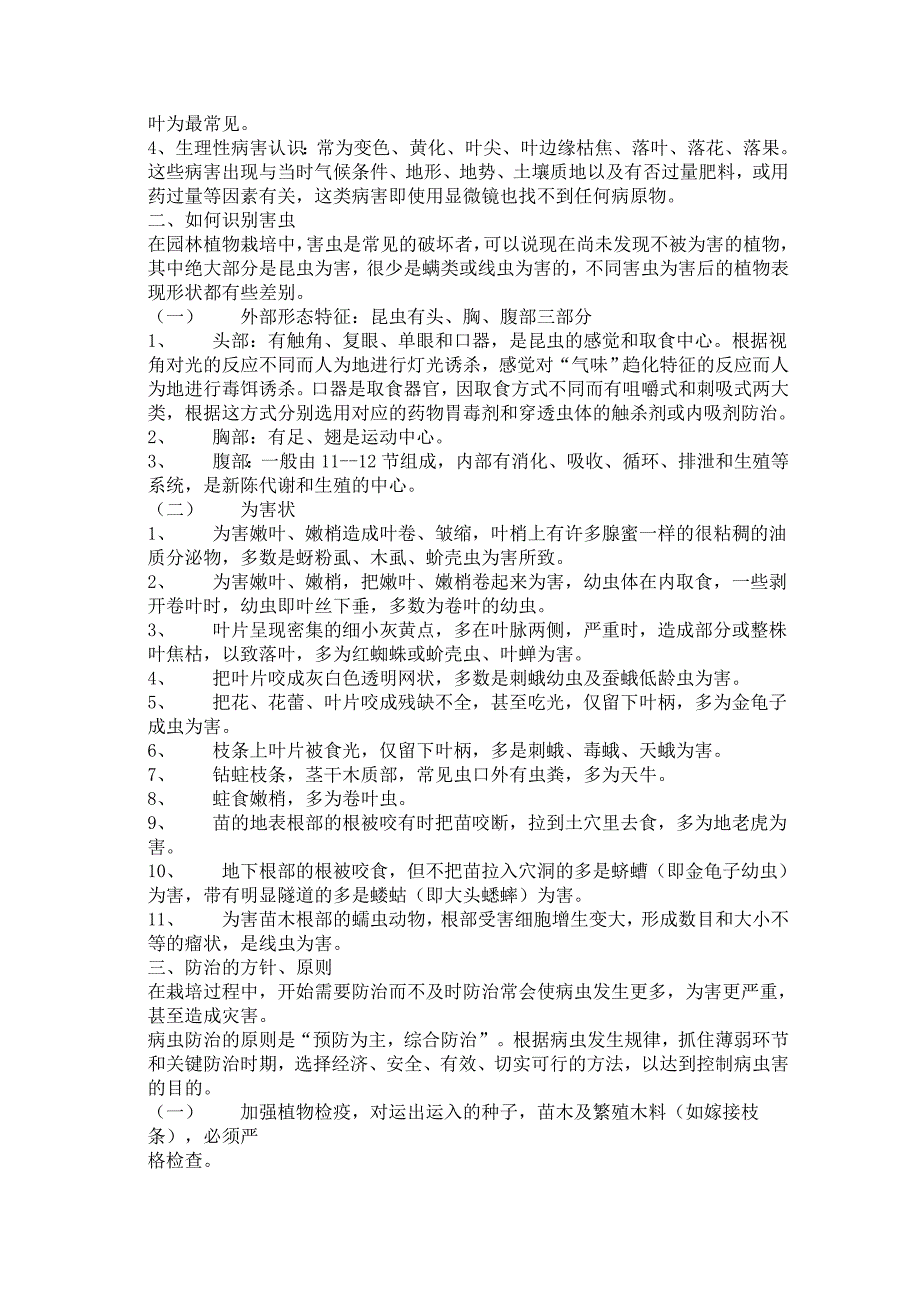 园林植物病虫害的发生和防治.doc_第2页