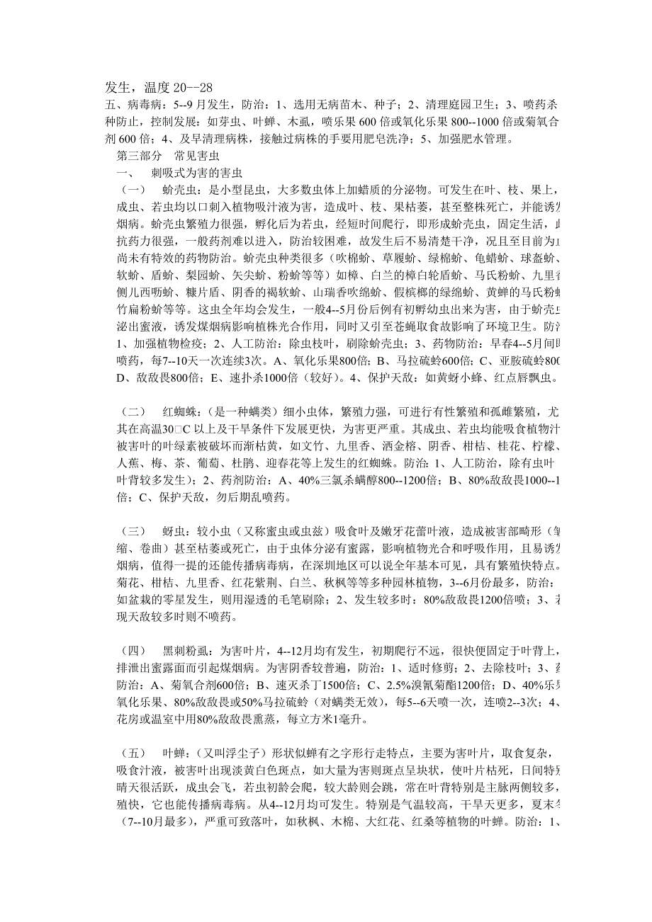 园林植物病虫害的发生和防治.doc_第4页