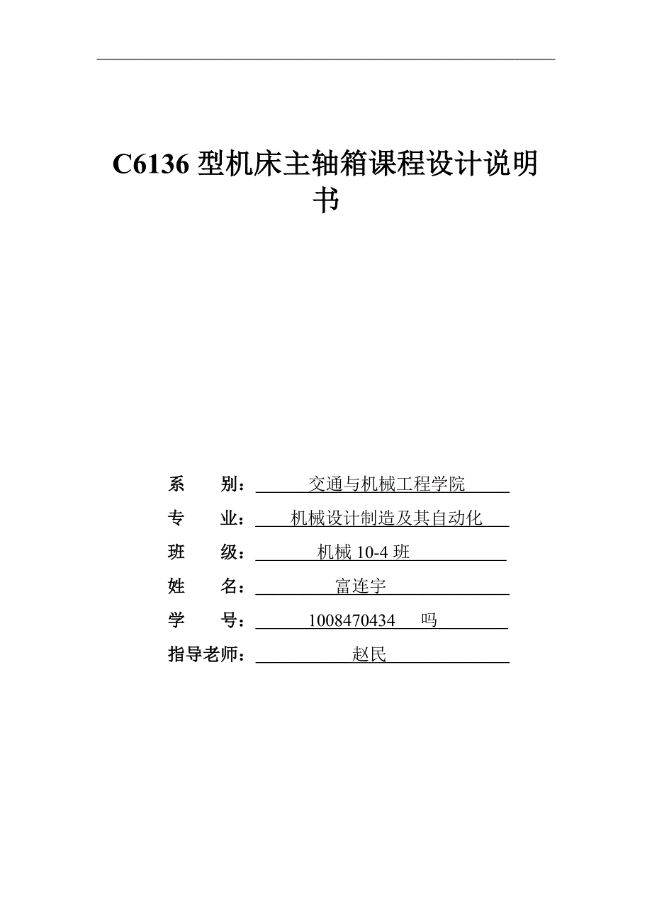 C6136机床主轴箱设计说明书.doc_第1页