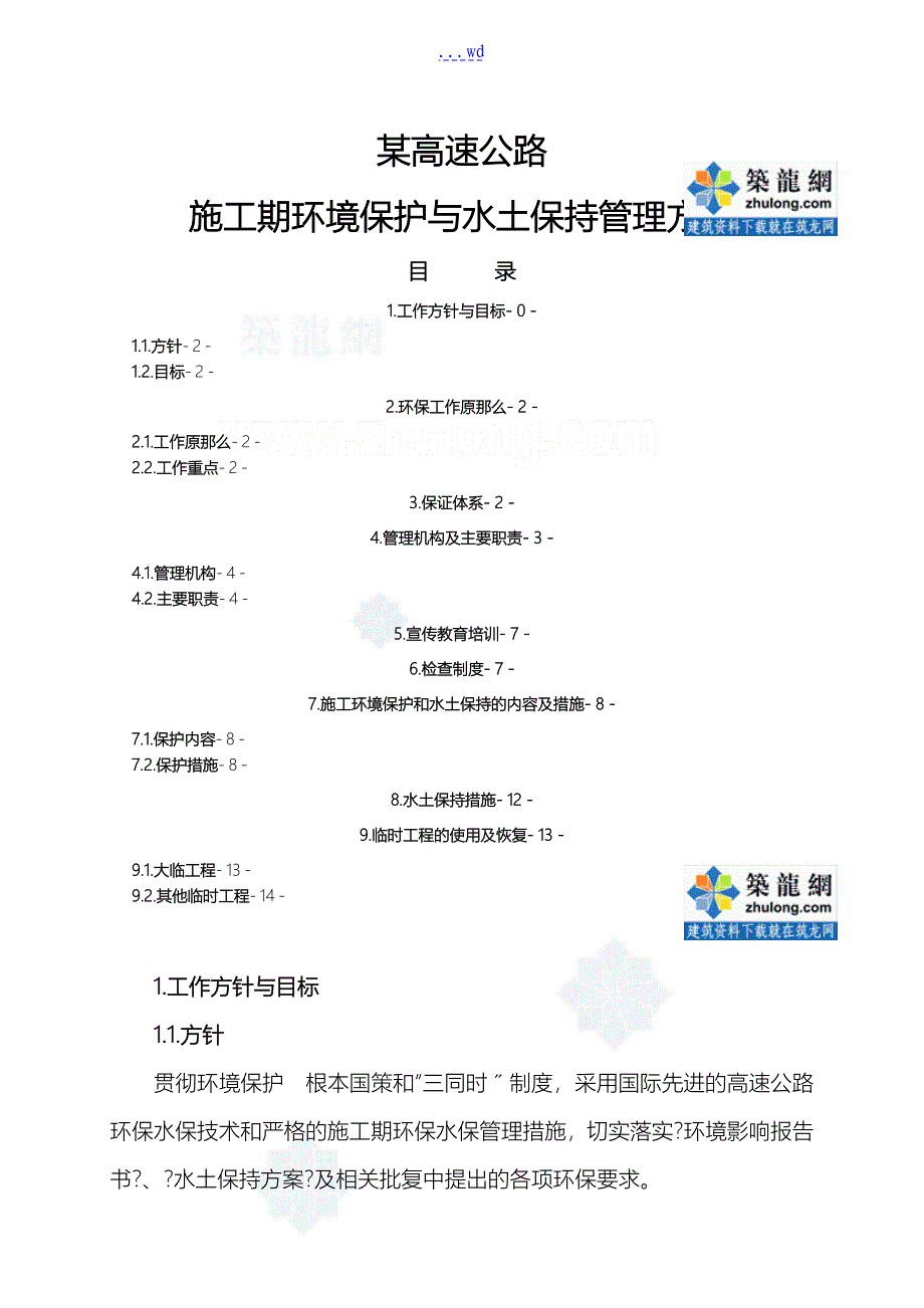 某高速公路施工期环境保护和水土保持管理方案_第1页