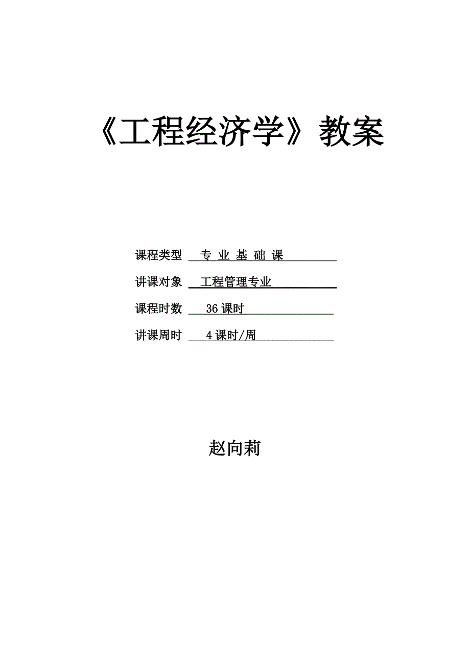 工程经济学教案.doc_第1页