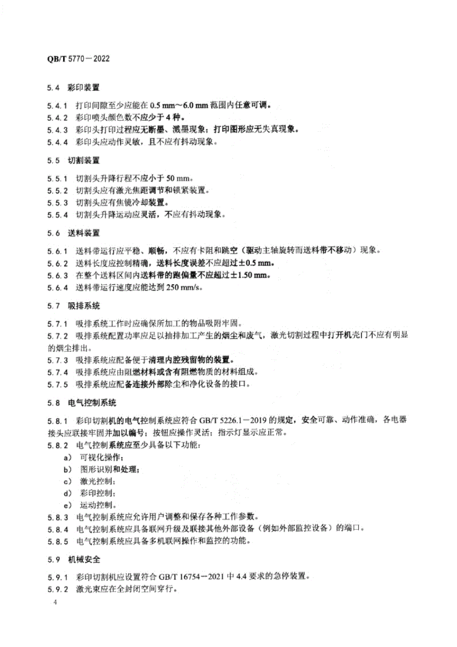 QB_T 5770-2022 制鞋机械 全自动彩印激光切割机.docx_第4页