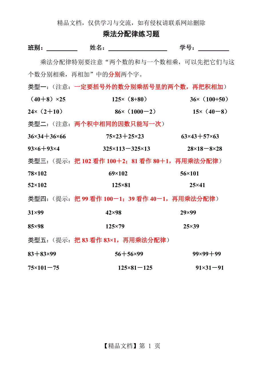 乘法分配律练习题分类-(1)_第1页