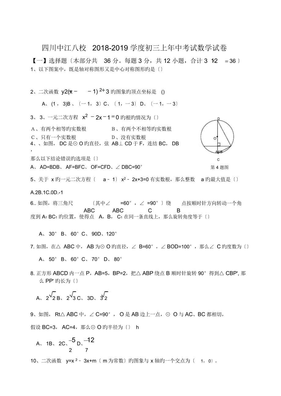 四川中江八校2018-2019学度初三上年中考试数学试卷_第1页