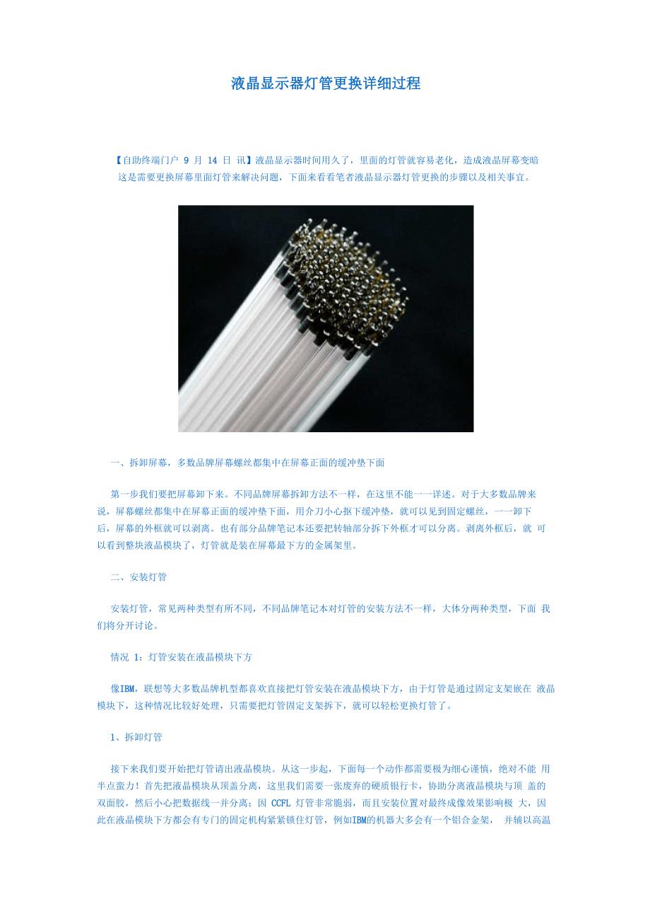液晶显示器灯管更换详细过程_第1页