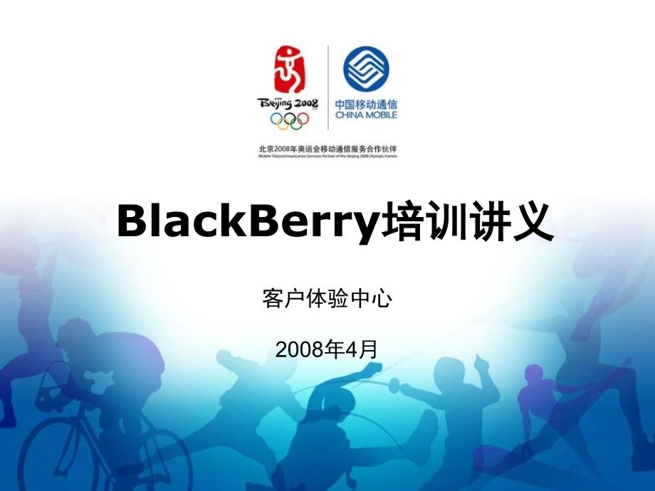 中国移动BlackBerry业务讲义_第1页