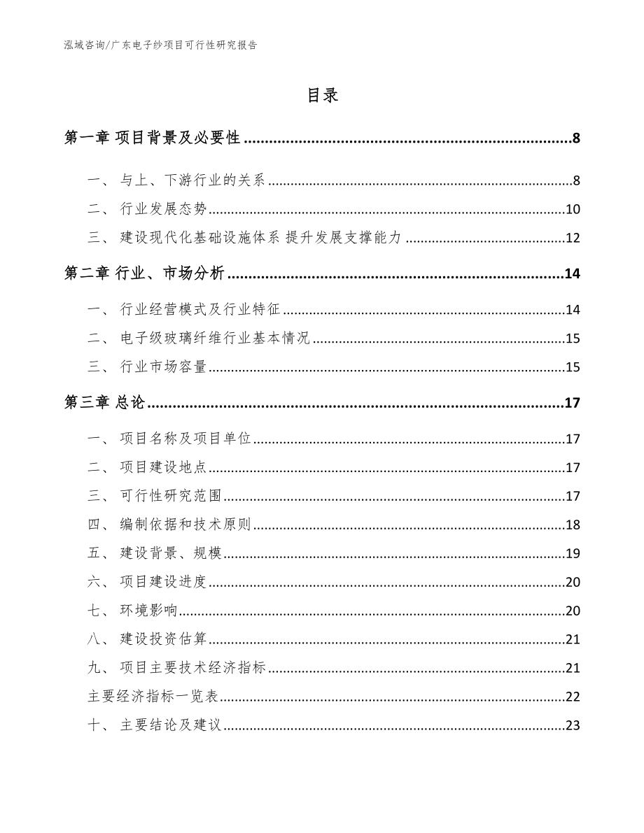 广东电子纱项目可行性研究报告_第1页