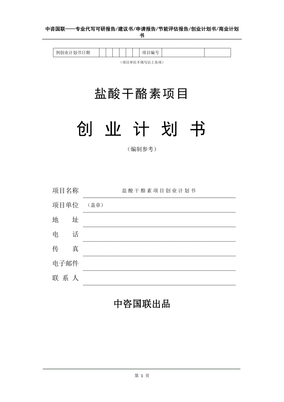 盐酸干酪素项目创业计划书写作模板_第2页