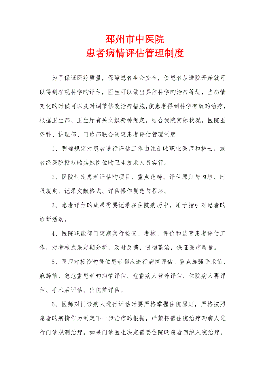 患者病情评估和术前讨论管理新版制度_第1页