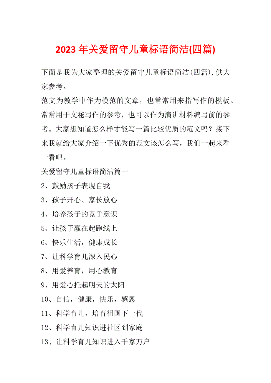 2023年关爱留守儿童标语简洁(四篇)_第1页