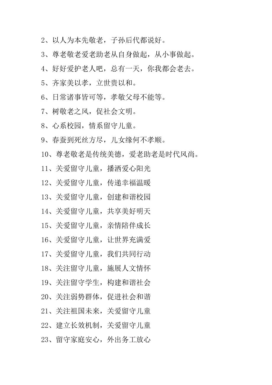 2023年关爱留守儿童标语简洁(四篇)_第3页