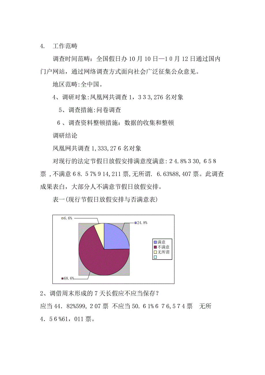 《旅游市场调研与分析》四季豆_第3页