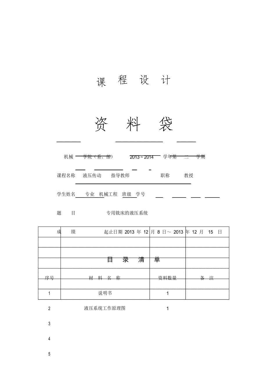 液压课程设计-专用铣床的液压系统_第1页