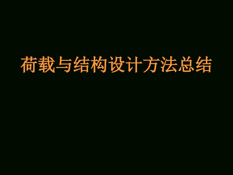 荷载与结构设计方法总结_第1页