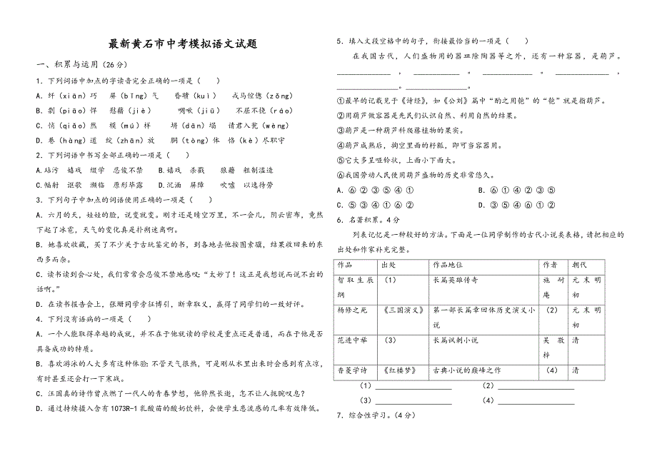 最新湖北省黄石市中考模拟语文试题(有答案).doc_第1页