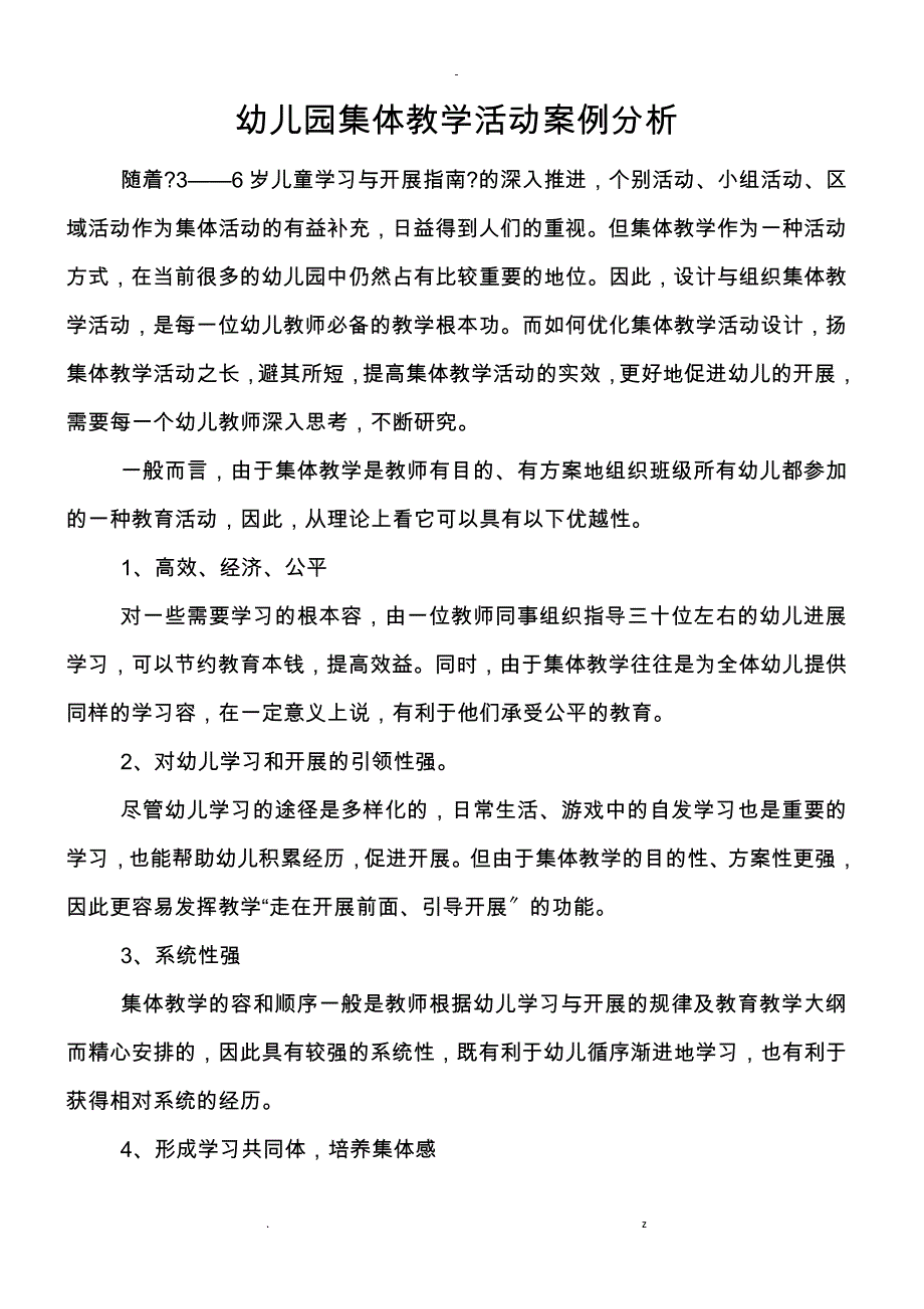 幼儿园集体教学活动案例分析_第1页