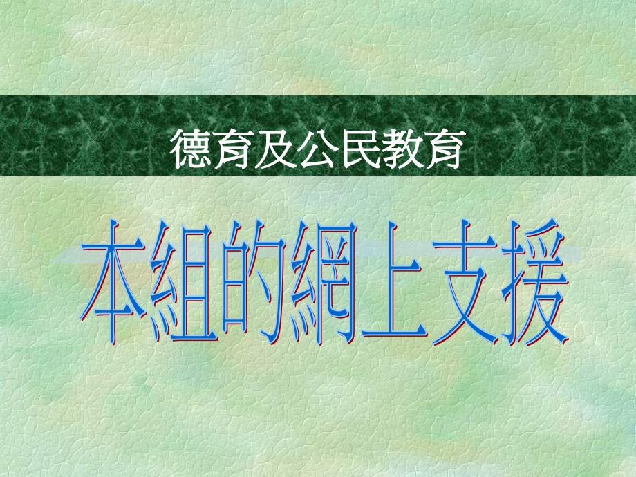 德育及公民教课件_第1页