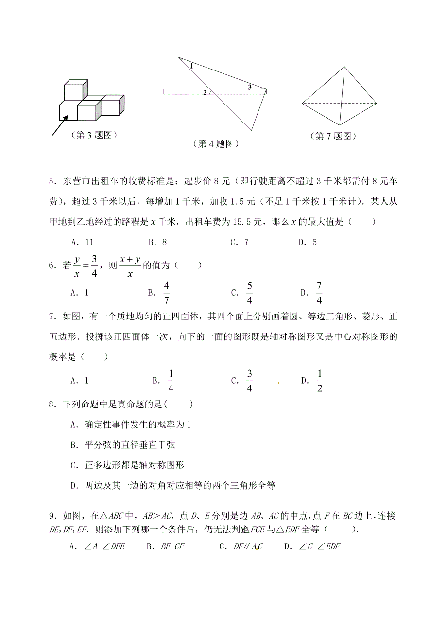 山东省东营市2015年中考数学真题试题(含答案)_第2页