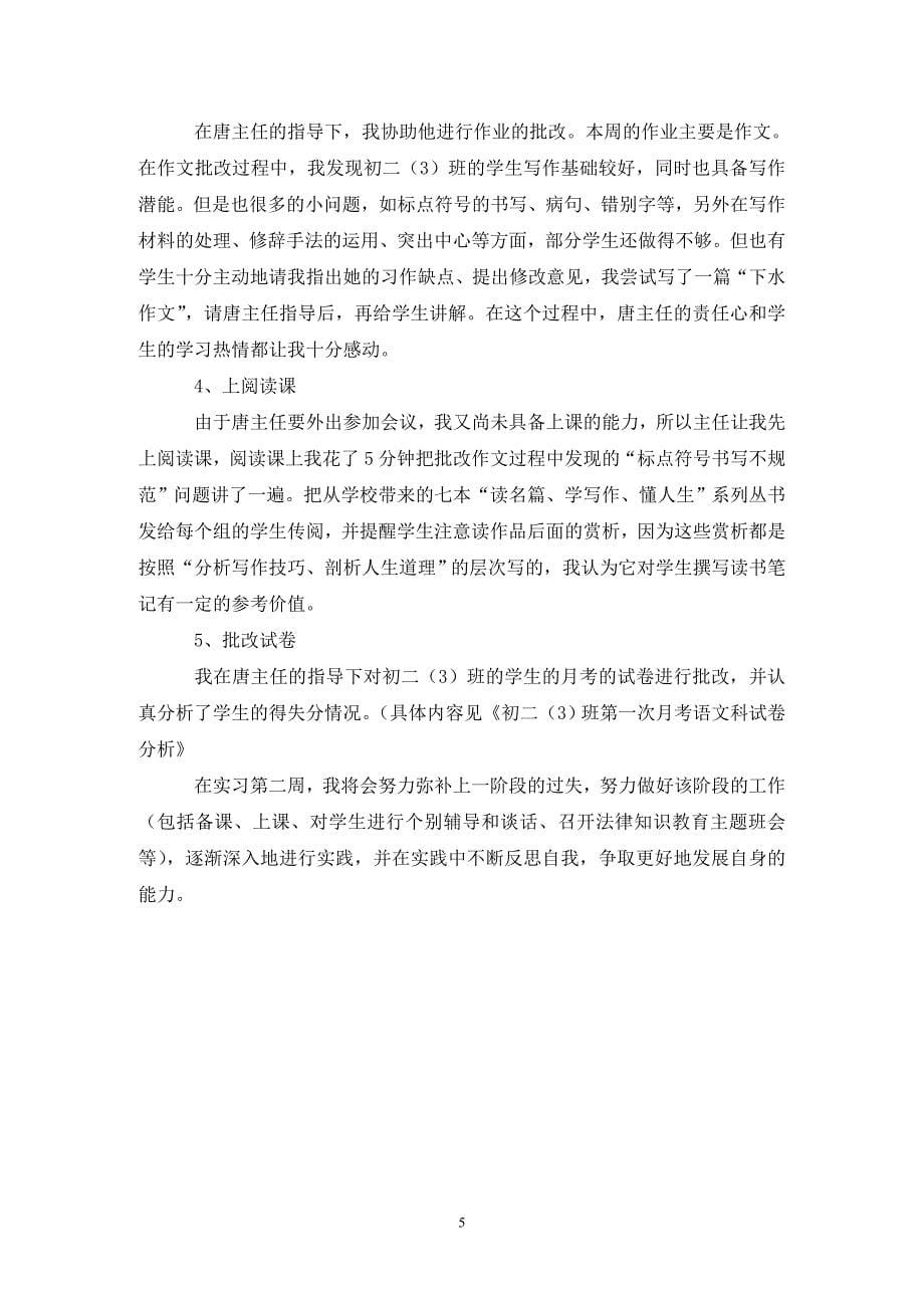 中学六周实习工作总结范文_第5页