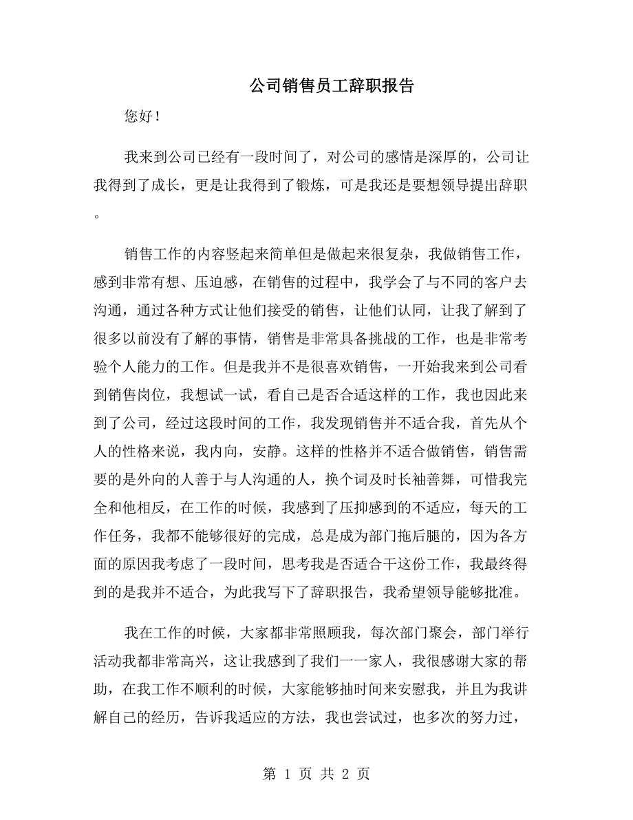 公司销售员工辞职报告_第1页