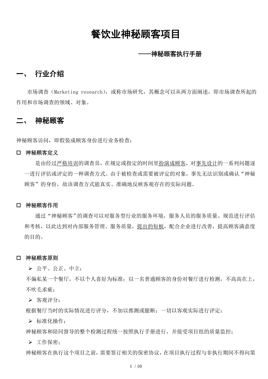 餐饮业神秘顾客项目神秘顾客执行手册_第1页