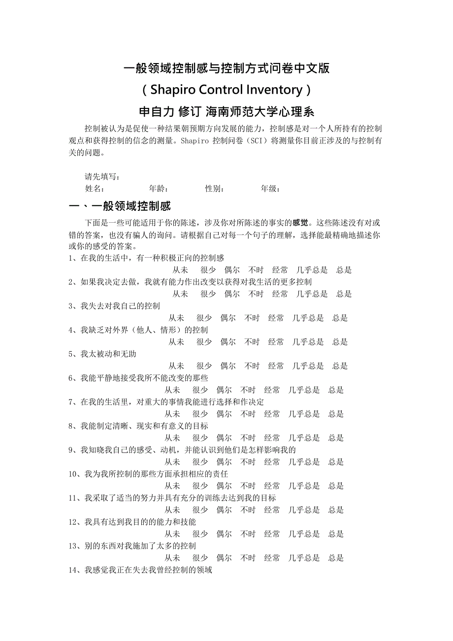 一般领域控制感与控制方式问卷中文版(最新整理)_第1页