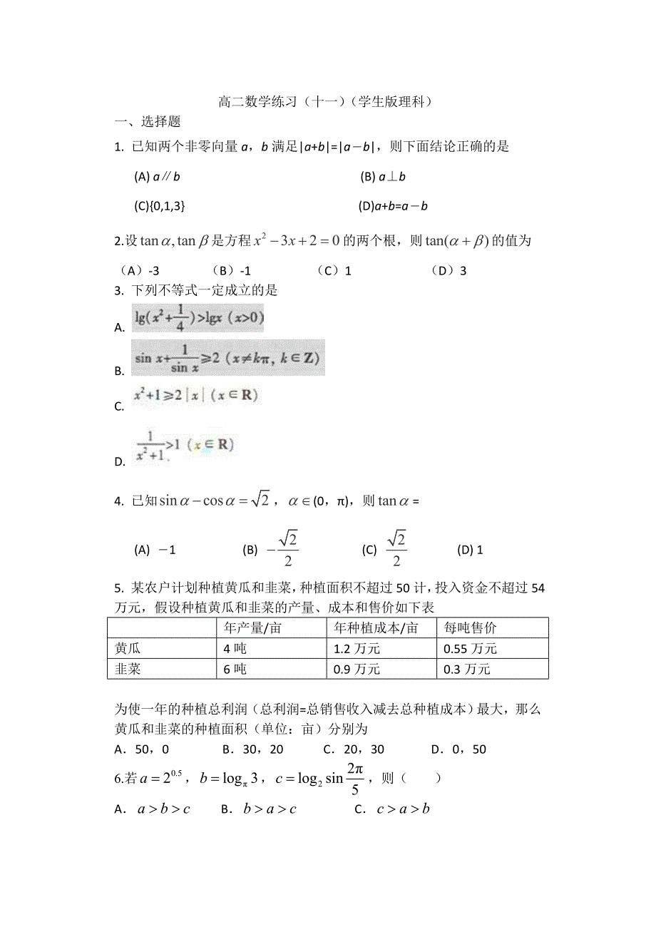 高二数学练习11(理科).doc_第1页