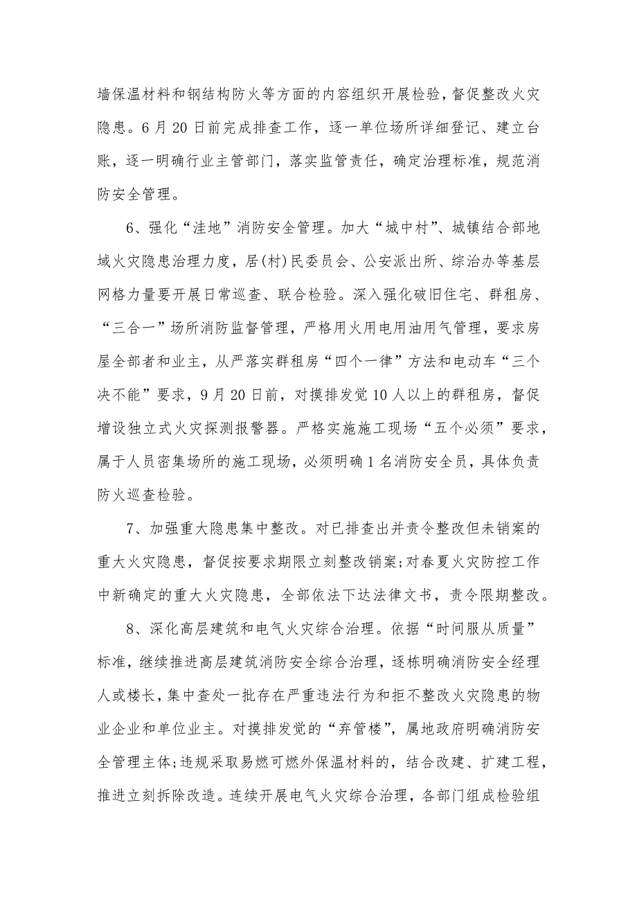 春夏火灾防控工作方案_第4页