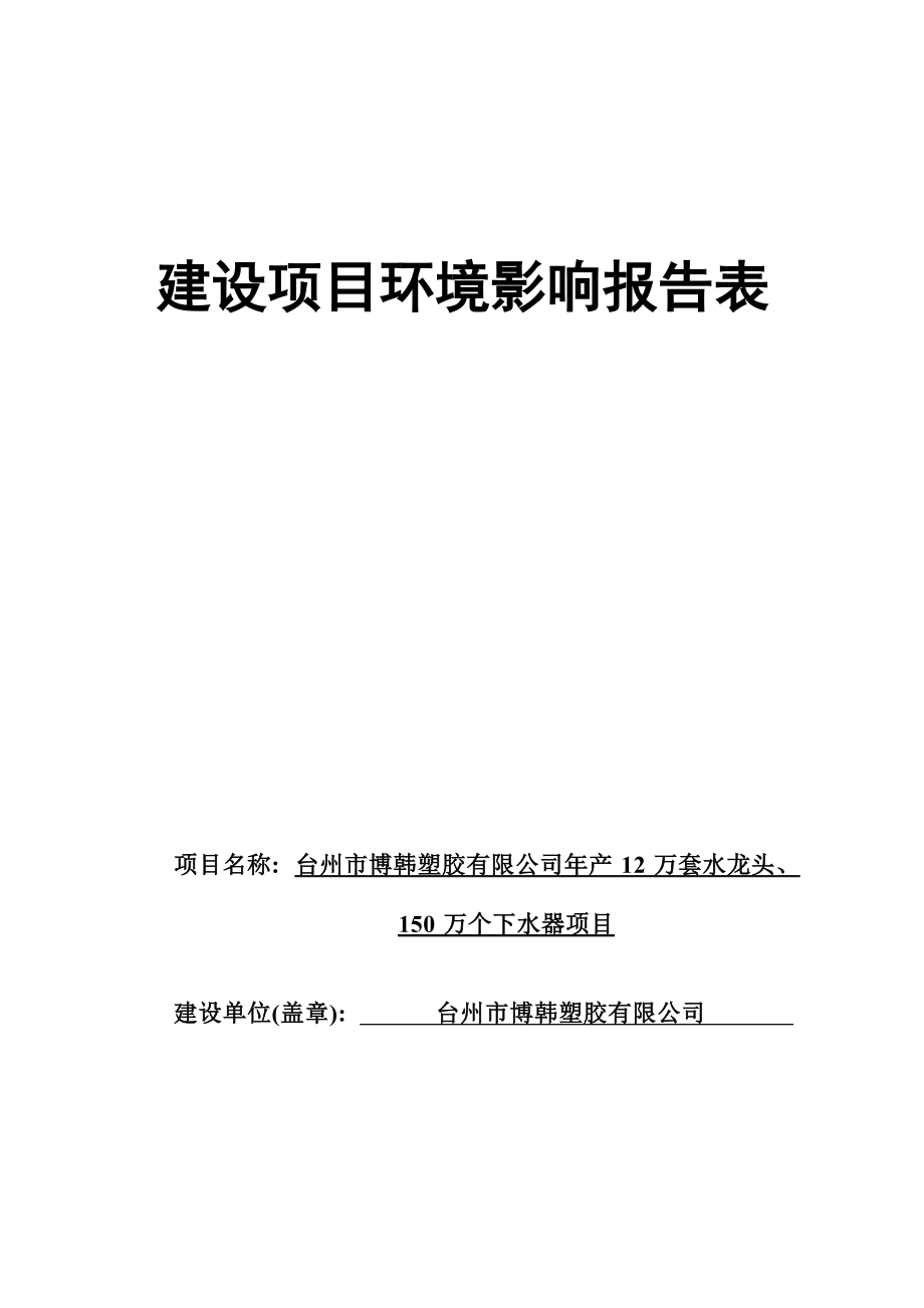 台州市博韩塑胶有限公司年产12万套水龙头、150万个下水器项目环境影响报告.docx_第1页