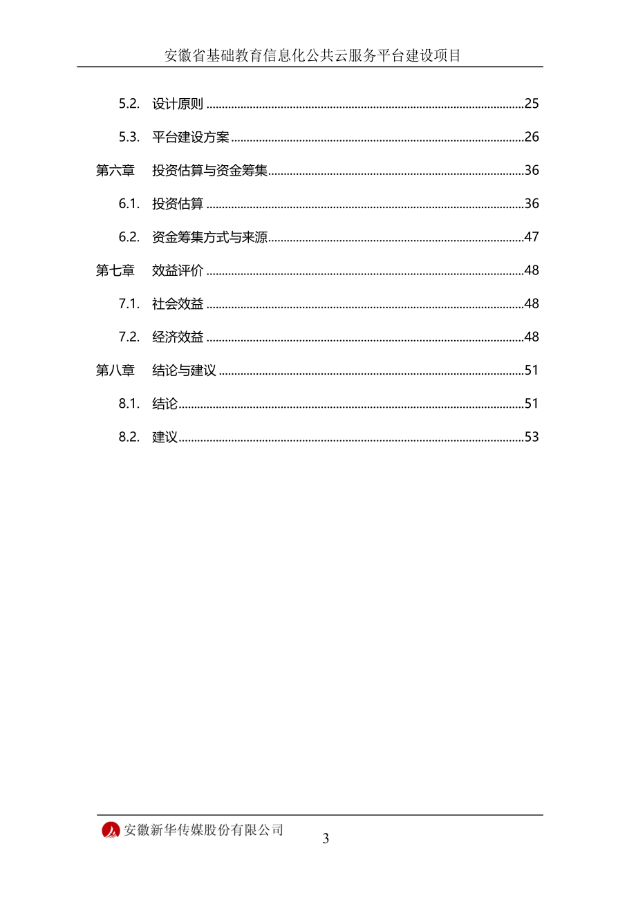 安徽省基础教育信息化公共云服务平台建设项目可行性研究报告.doc_第3页