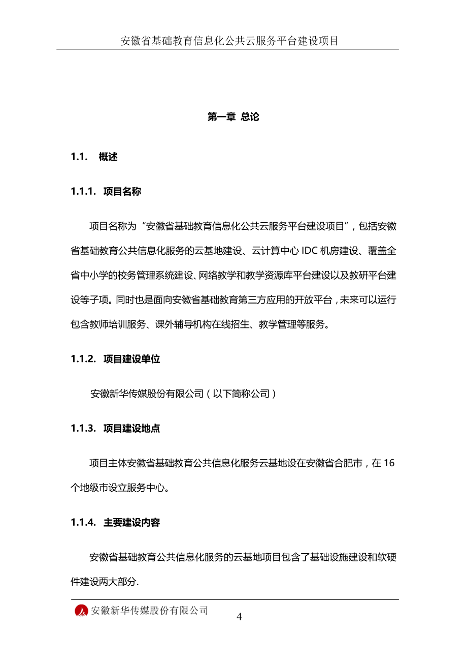 安徽省基础教育信息化公共云服务平台建设项目可行性研究报告.doc_第4页