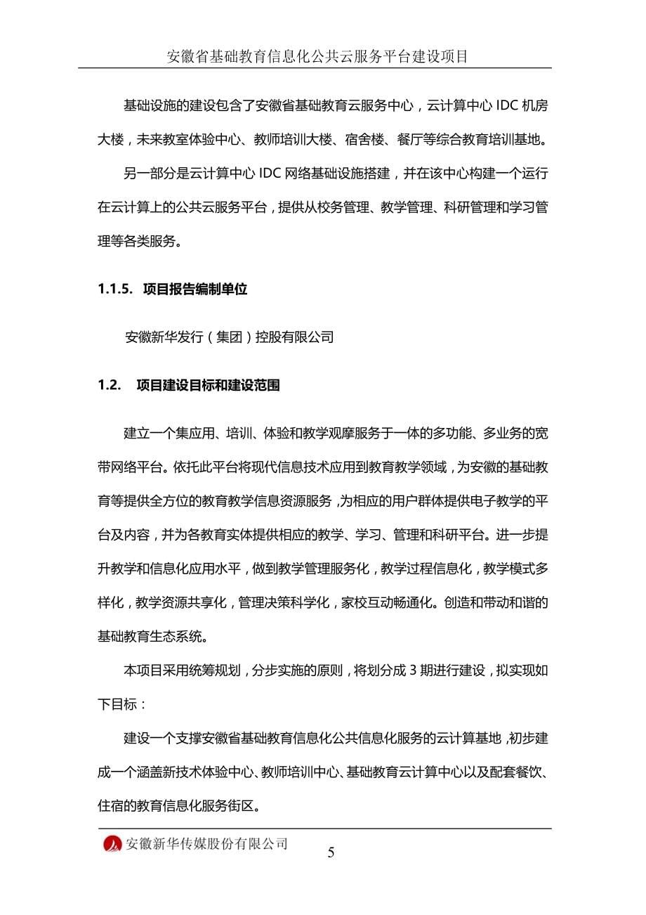 安徽省基础教育信息化公共云服务平台建设项目可行性研究报告.doc_第5页