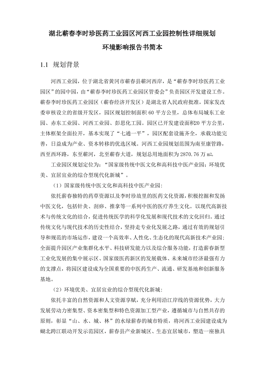 湖北蕲春李时珍医药工业园区河西工业园控制性详细规划_第1页