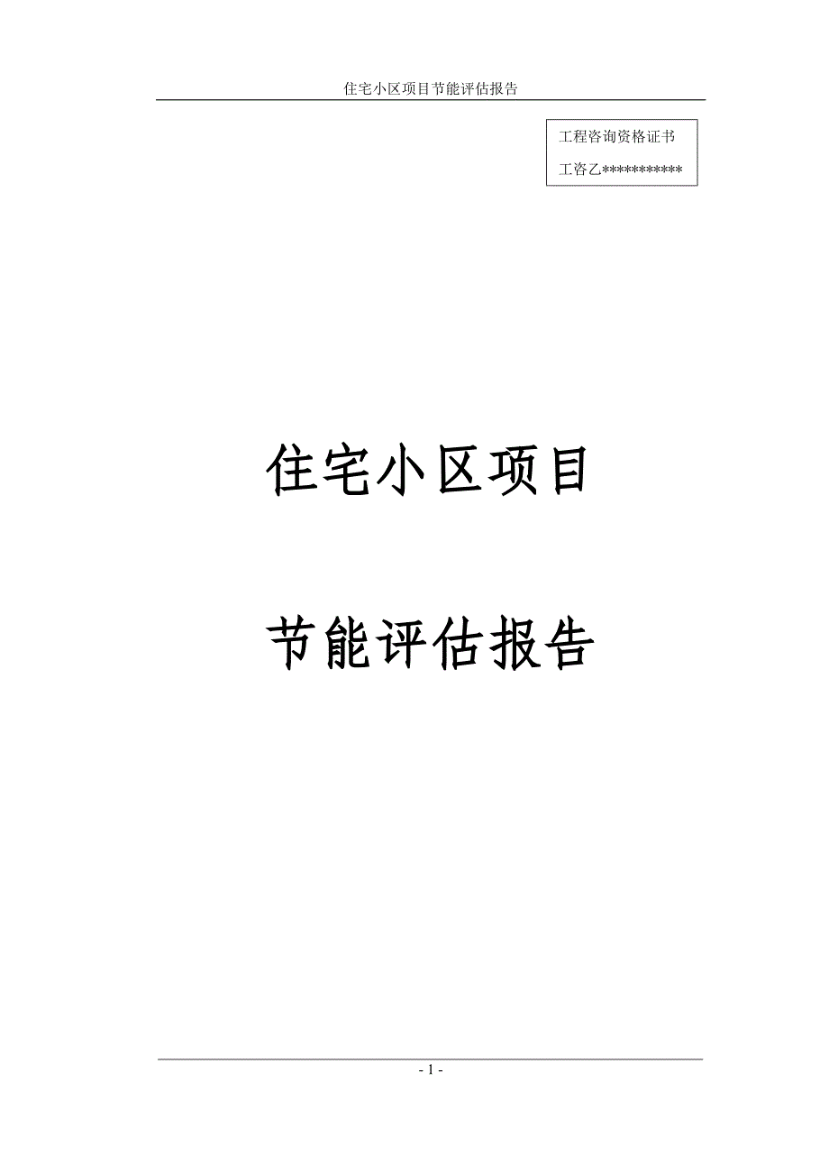 花园住宅小区建设节能评估报告书_第1页