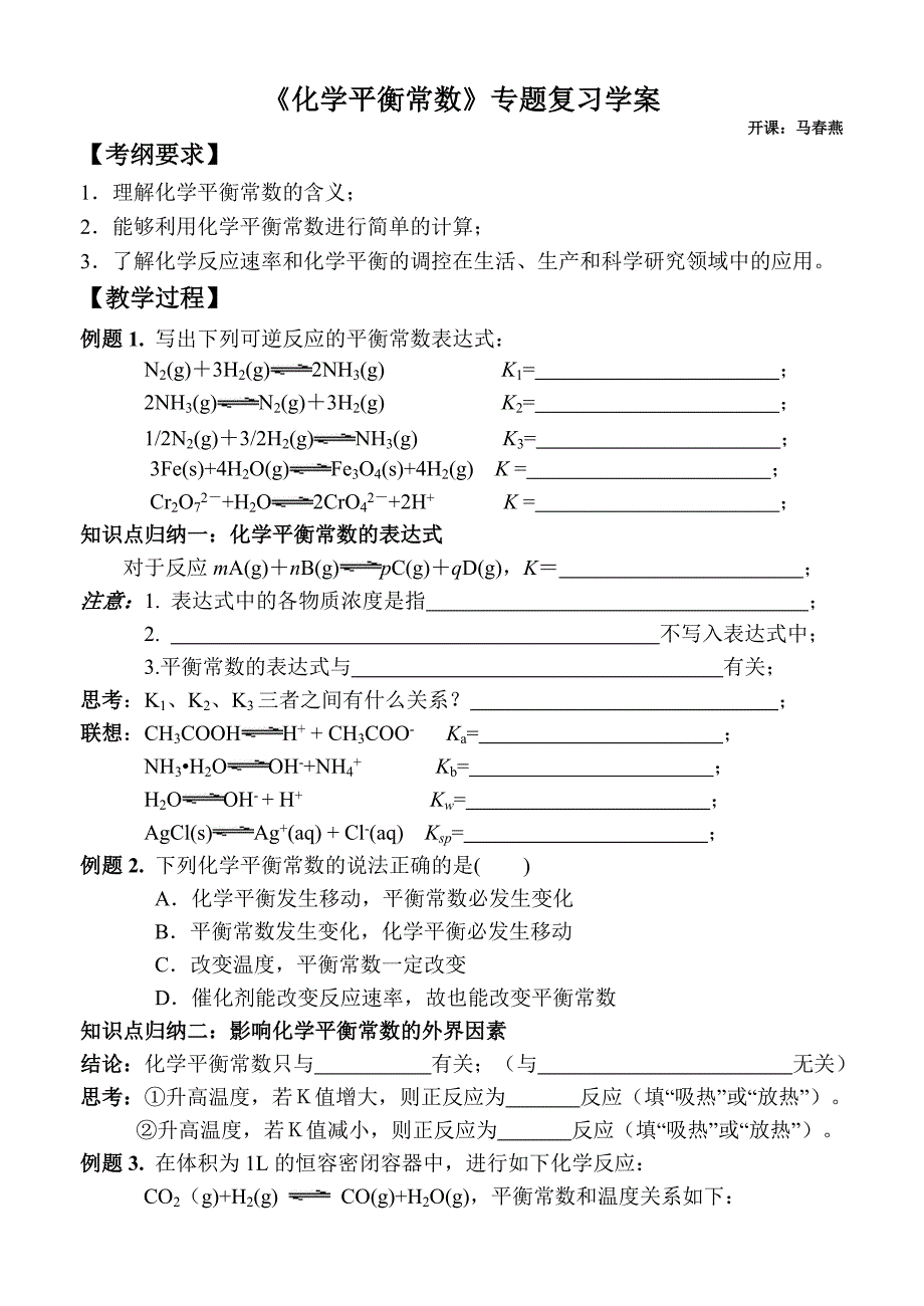 《化学平衡常数》专题复习学案.doc_第1页