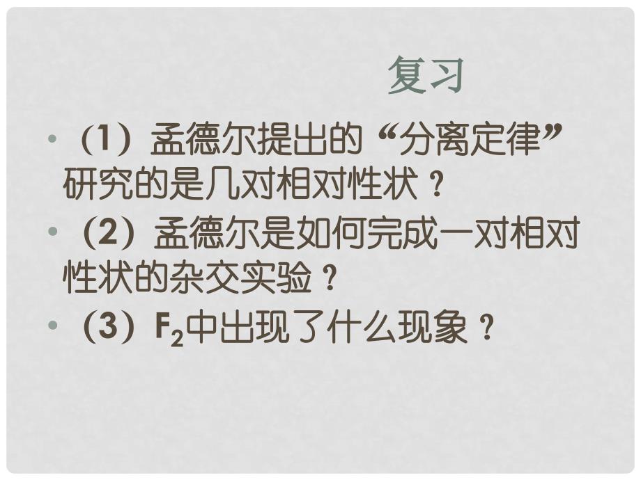 江苏省海头高级中学高中生物 1.2 孟德尔的豌豆杂交实验（二）课件 必修2_第2页