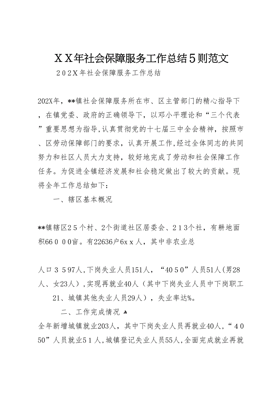 年社会保障服务工作总结5则范文_第1页