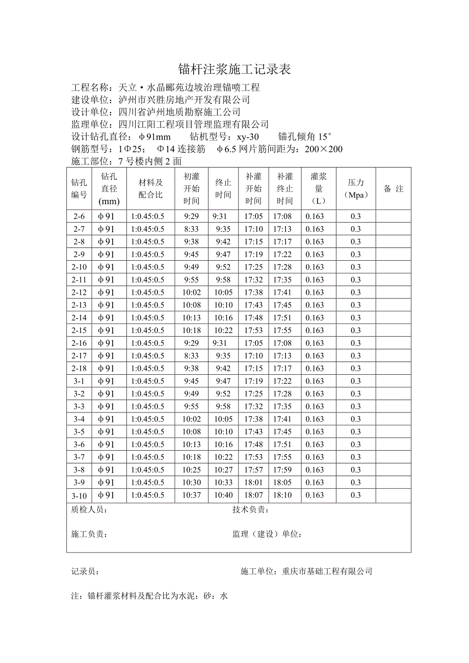 锚杆注浆施工记录表_第4页