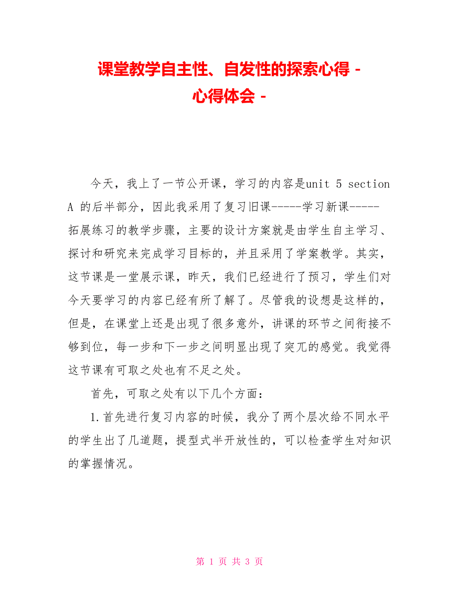 课堂教学自主性、自发性的探索心得_第1页