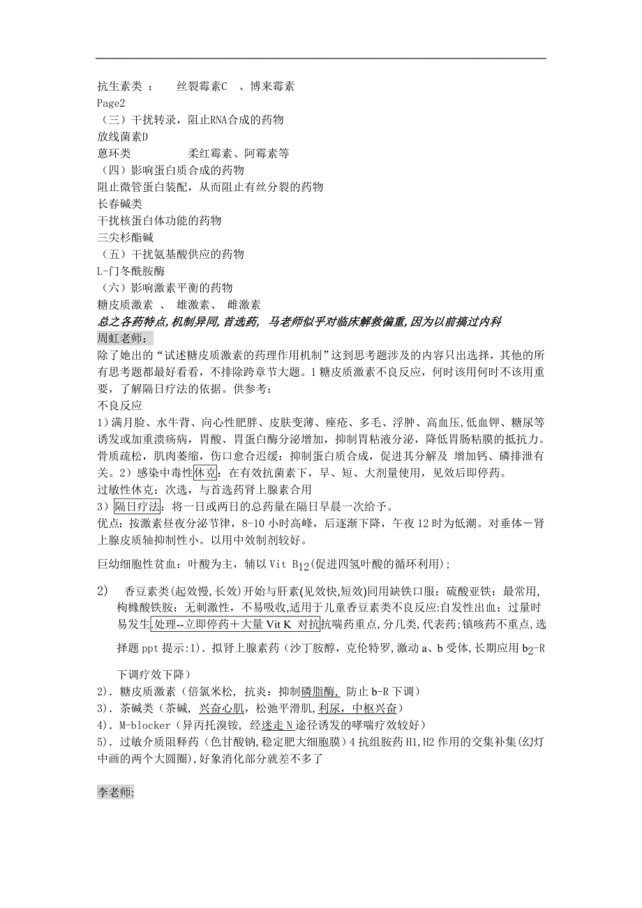 药理学复习资料：药理答疑情况总结_第3页
