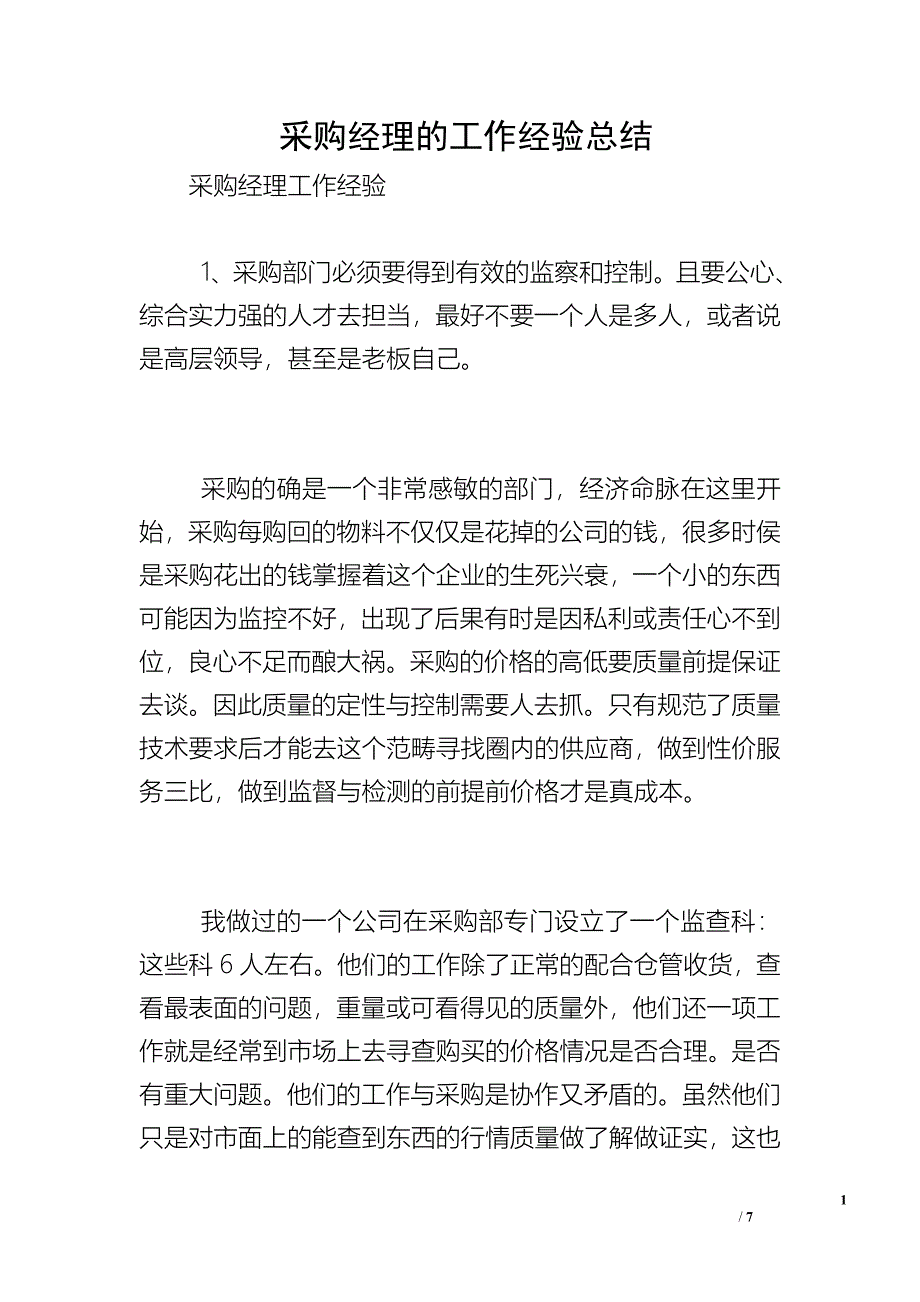 采购经理的工作经验总结.doc_第1页