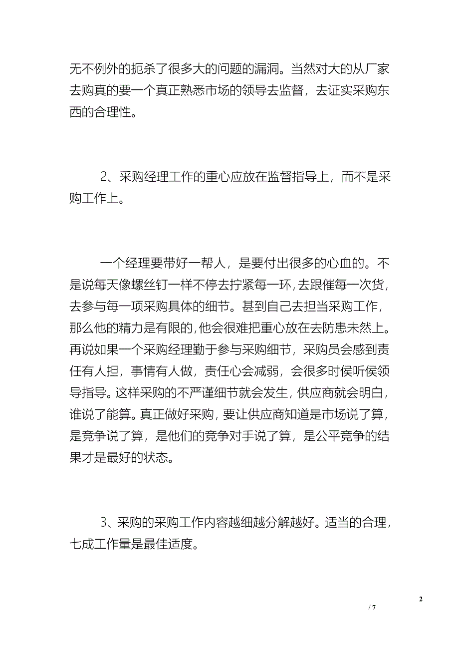 采购经理的工作经验总结.doc_第2页