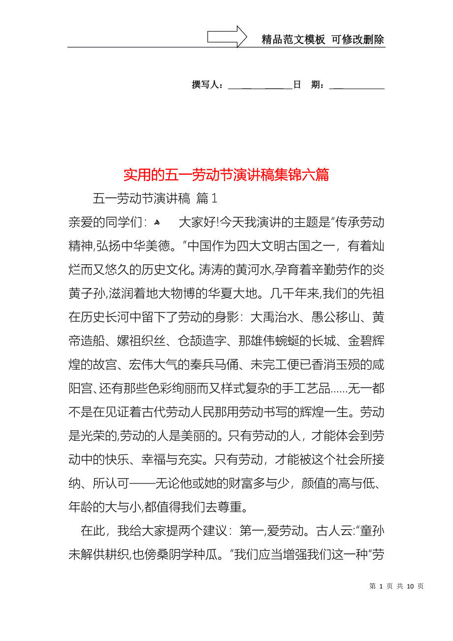 实用的五一劳动节演讲稿集锦六篇_第1页