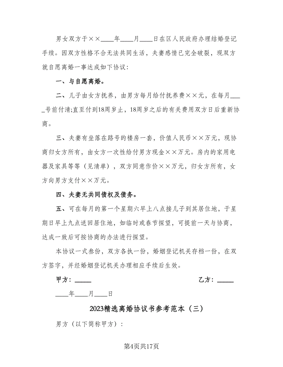 2023精选离婚协议书参考范本（八篇）.doc_第4页