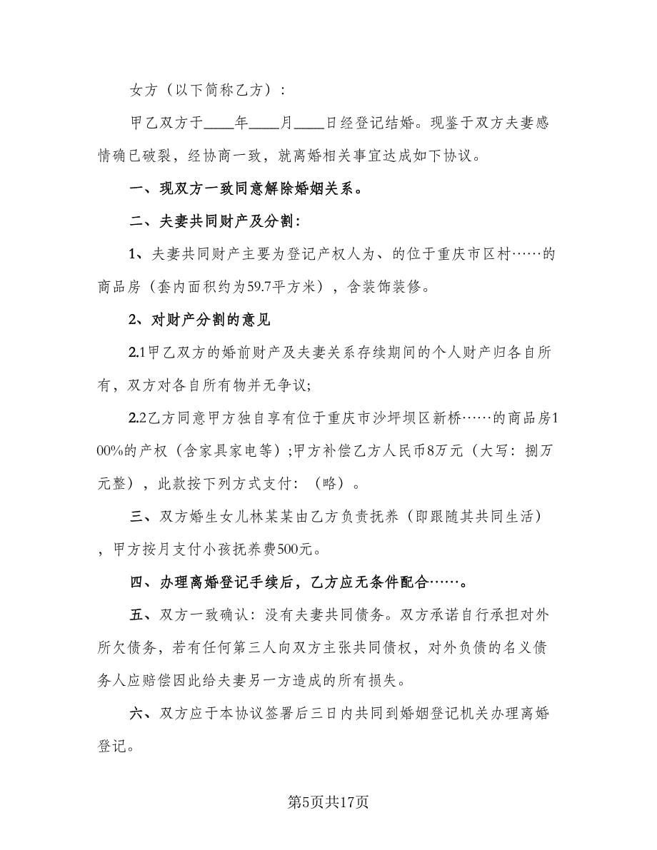 2023精选离婚协议书参考范本（八篇）.doc_第5页