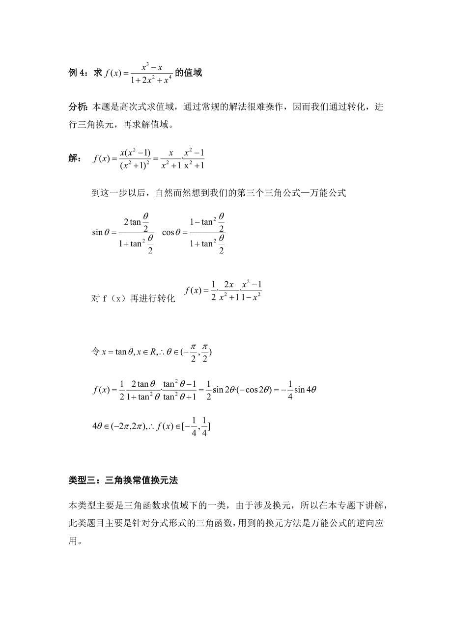 函数求值域方法之值域换元法.docx_第5页